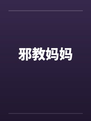 妈妈陷入邪教儿的小说封面