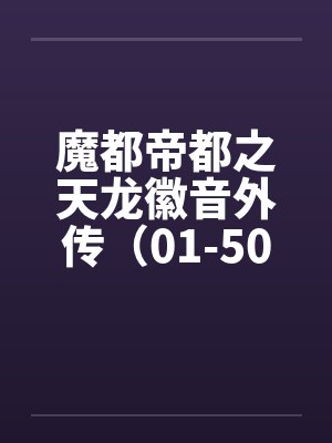 魔都帝都之天龙徽音外传（01-50）封面