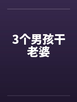 3个男孩干老婆封面