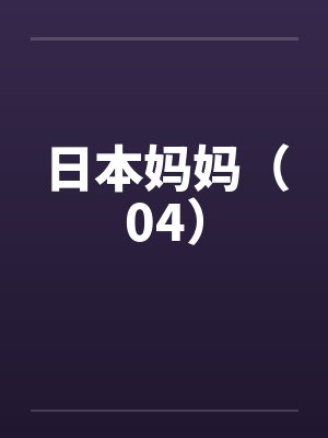 日本妈妈（04）by佚名笔趣阁无弹窗封面