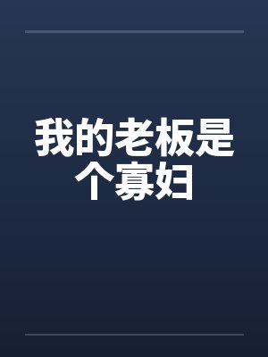 我的老板是个寡妇by佚名笔趣阁无弹窗封面
