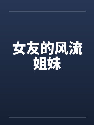 女友的风流姐妹by佚名笔趣阁无弹窗封面