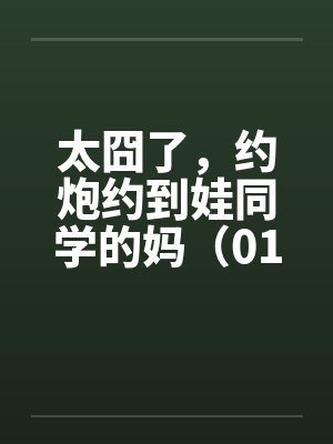 太囧了，约炮约到娃同学的妈（01）by佚名封面
