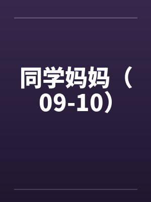 同学妈妈（09-10）封面