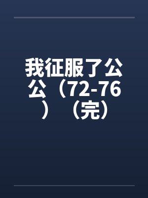 我征服了公公（72-76）（完）封面