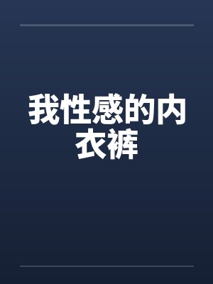 我性感的内衣裤封面