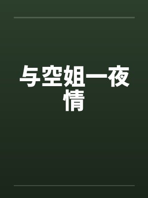 与空姐一夜情封面