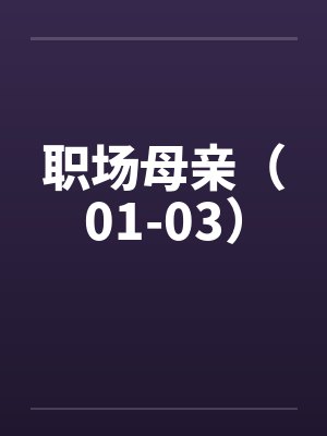 职场母亲（01-03）by佚名封面