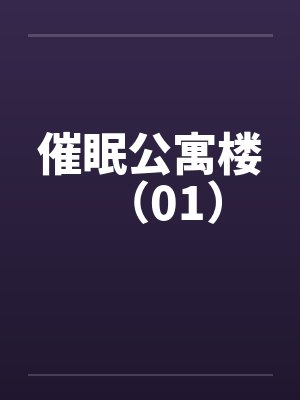 催眠公寓楼（01）封面