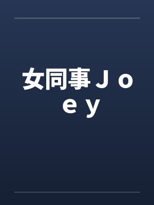 女同事Ｊｏｅｙby佚名笔趣阁无弹窗封面
