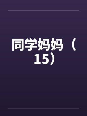 同学妈妈（15）封面