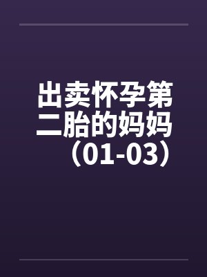 出卖怀孕第二胎的妈妈（01-03）by佚名封面