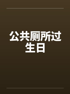 公共厕所过生日by佚名封面
