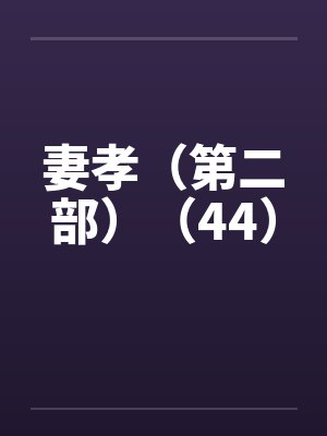 妻孝（第二部）（44）by佚名封面
