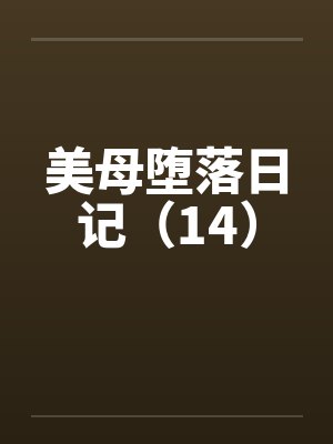 美母堕落日记（14）封面
