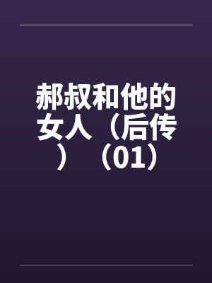 郝叔和他的女人（后传）（01）by佚名封面