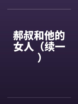 郝叔和他的女人（续一）by佚名笔趣阁无弹窗封面