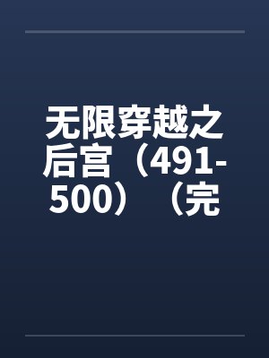 无限穿越之后宫（491-500）（完）by佚名封面