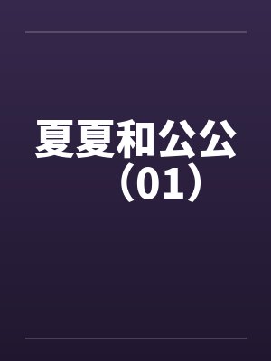 夏夏和公公（01）封面