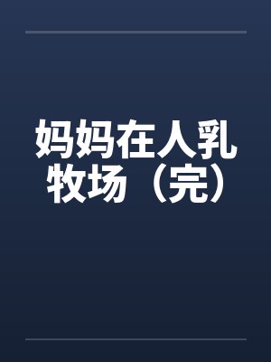 妈妈在人乳牧场（完）封面