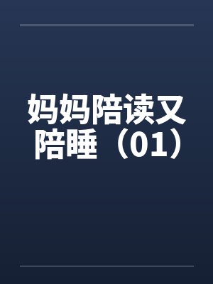 妈妈陪读又陪睡（01）封面