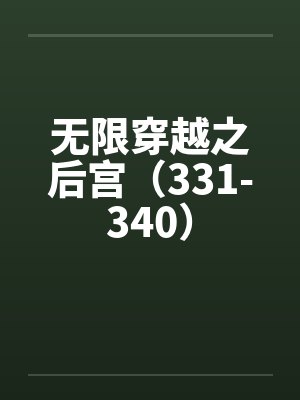 无限穿越之后宫（331-340）by佚名封面