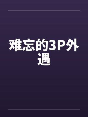 难忘的3P外遇by佚名笔趣阁无弹窗封面