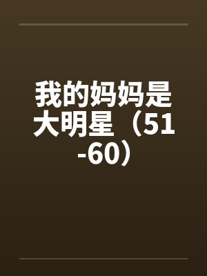 我的妈妈是大明星（51-60）by佚名笔趣阁无弹窗封面