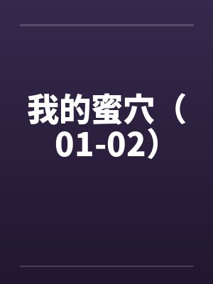 我的蜜穴（01-02）by佚名笔趣阁无弹窗封面