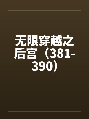 无限穿越之后宫（381-390）封面
