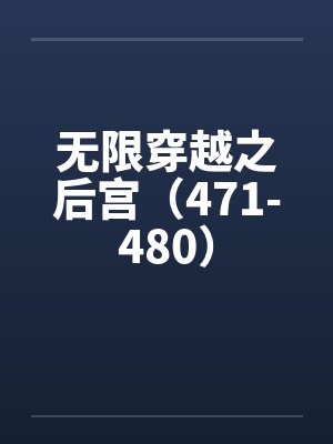 无限穿越之后宫（471-480）封面