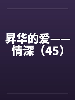 昇华的爱——情深（45）by佚名封面