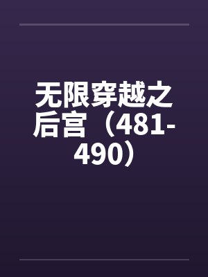 无限穿越之后宫（481-490）笔趣阁无弹窗封面