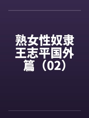 熟女性奴隶王志平国外篇（02）封面
