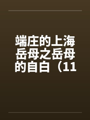 端庄的上海岳母之岳母的自白（11）封面