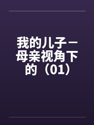 我的儿子－母亲视角下的（01）笔趣阁无弹窗封面