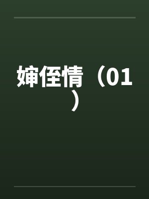 婶侄情（01）封面