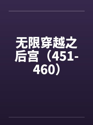 无限穿越之后宫（451-460）by佚名封面