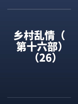 乡村乱情（第十六部）（26）封面