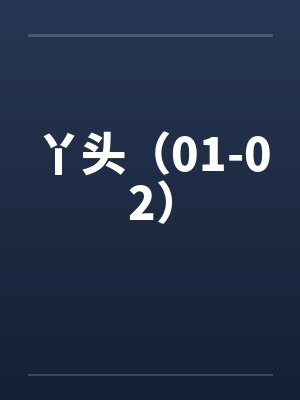 丫头（01-02）封面