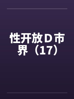 性开放Ｄ市界（17）by佚名封面