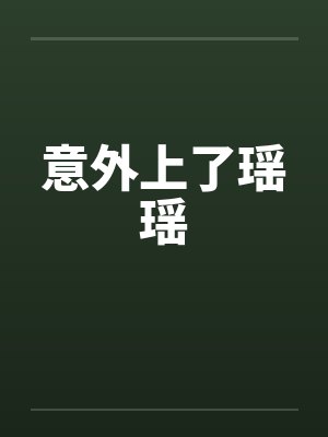 意外上了瑶瑶封面