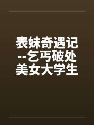 表妹奇遇记--乞丐破处美女大学生by佚名封面