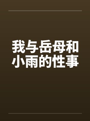 我与岳母和小雨的性事by佚名封面