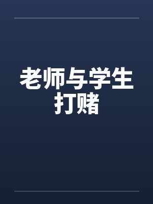 老师与学生打赌by佚名封面