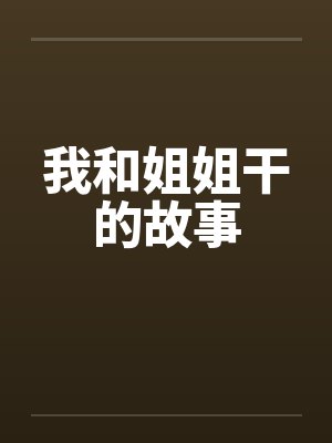 我和姐姐干的故事封面