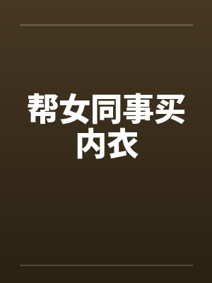 帮女同事买内衣by佚名笔趣阁无弹窗封面