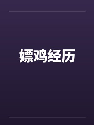 嫖鸡经历by佚名封面