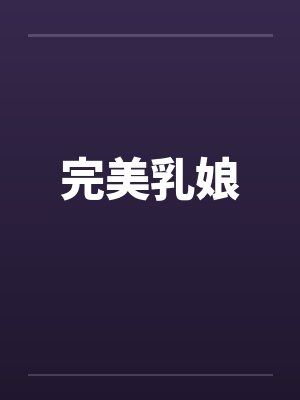 完美乳娘封面
