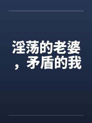 淫荡的老婆，矛盾的我封面